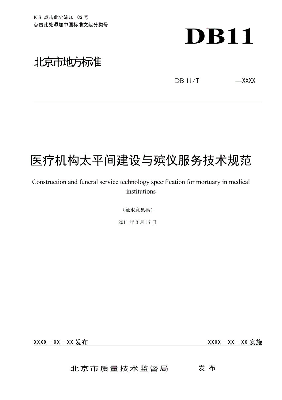 北京市地标 医疗机构太平间建设与殡仪服务技术规范_第1页