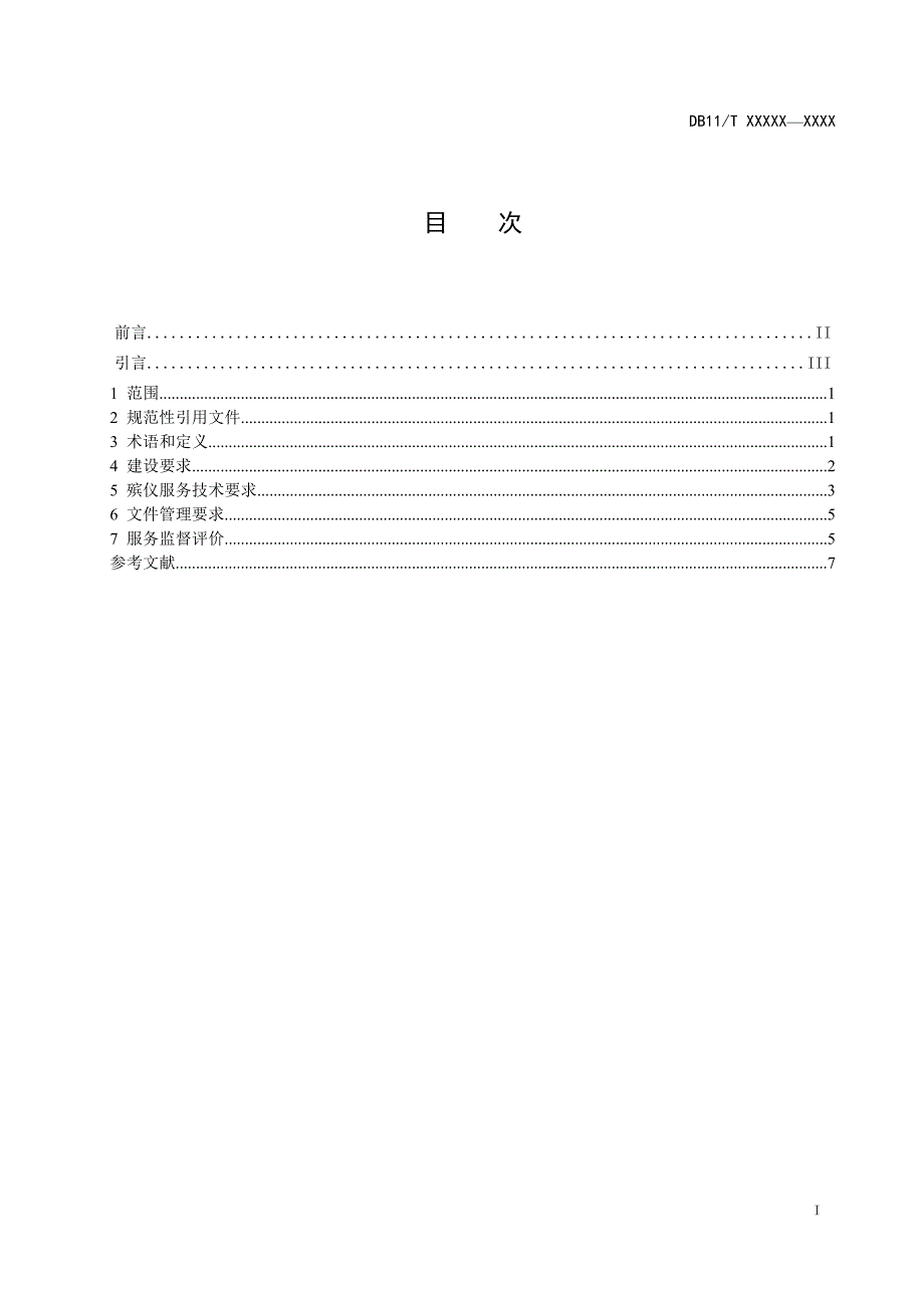 北京市地标 医疗机构太平间建设与殡仪服务技术规范_第2页