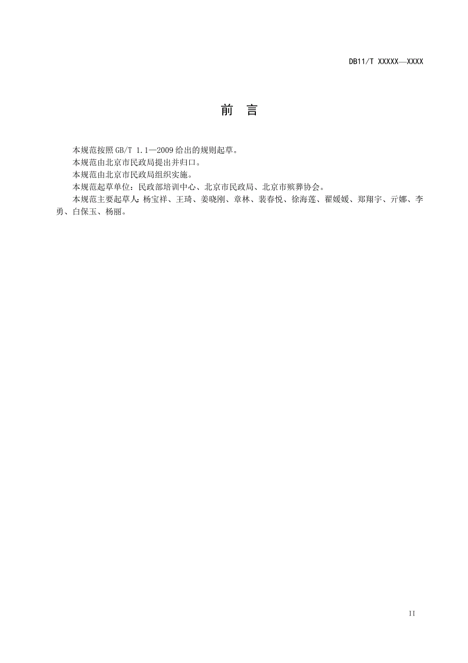 北京市地标 医疗机构太平间建设与殡仪服务技术规范_第3页