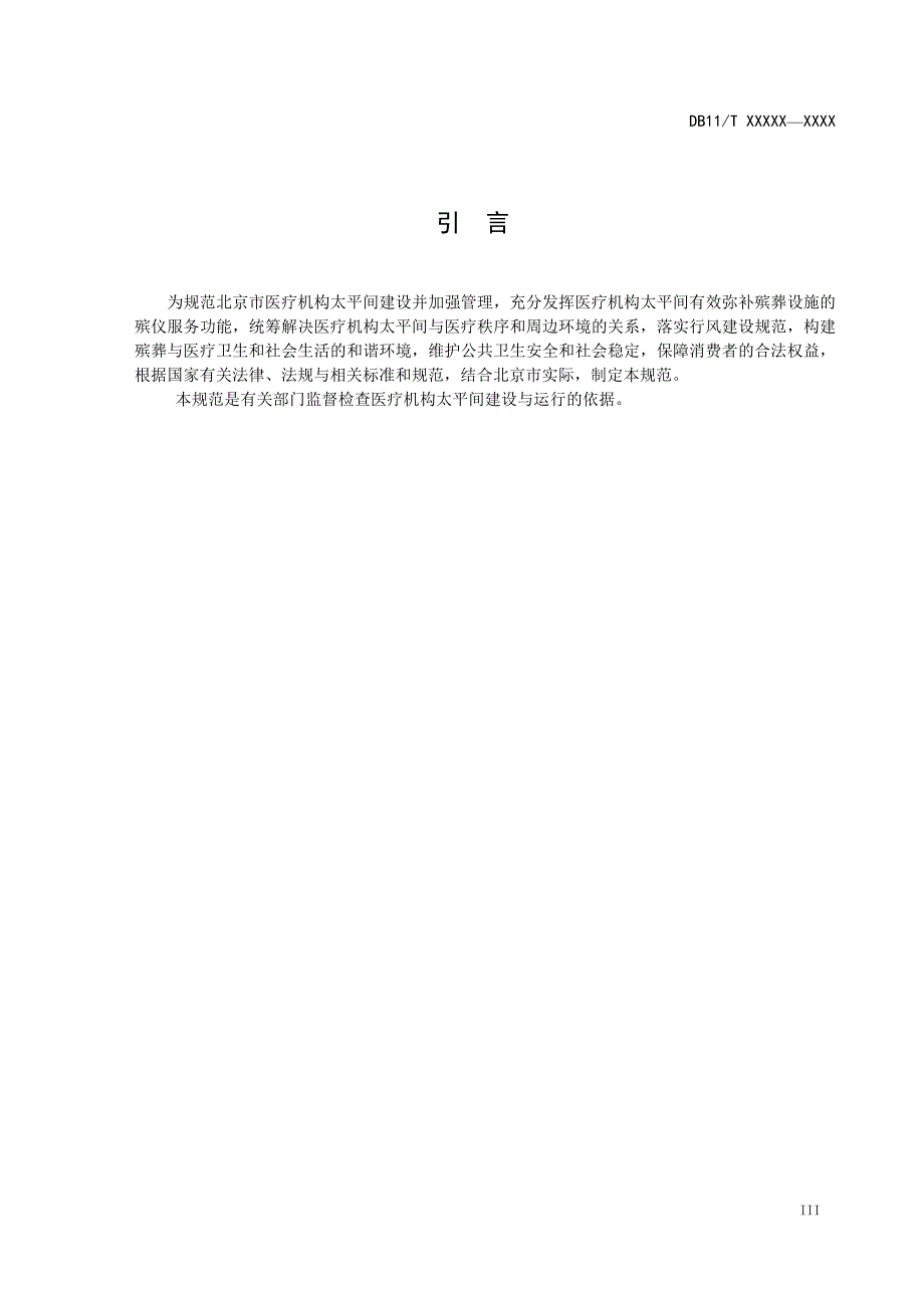 北京市地标 医疗机构太平间建设与殡仪服务技术规范_第4页