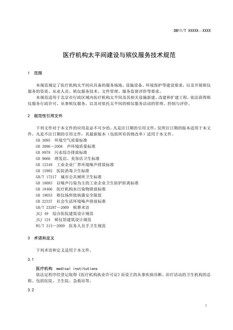 北京市地标 医疗机构太平间建设与殡仪服务技术规范_第5页