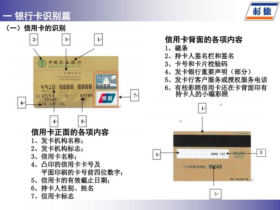 上海杉德银卡通信息服务有限公司商户受理银行卡风险防范培训_第4页