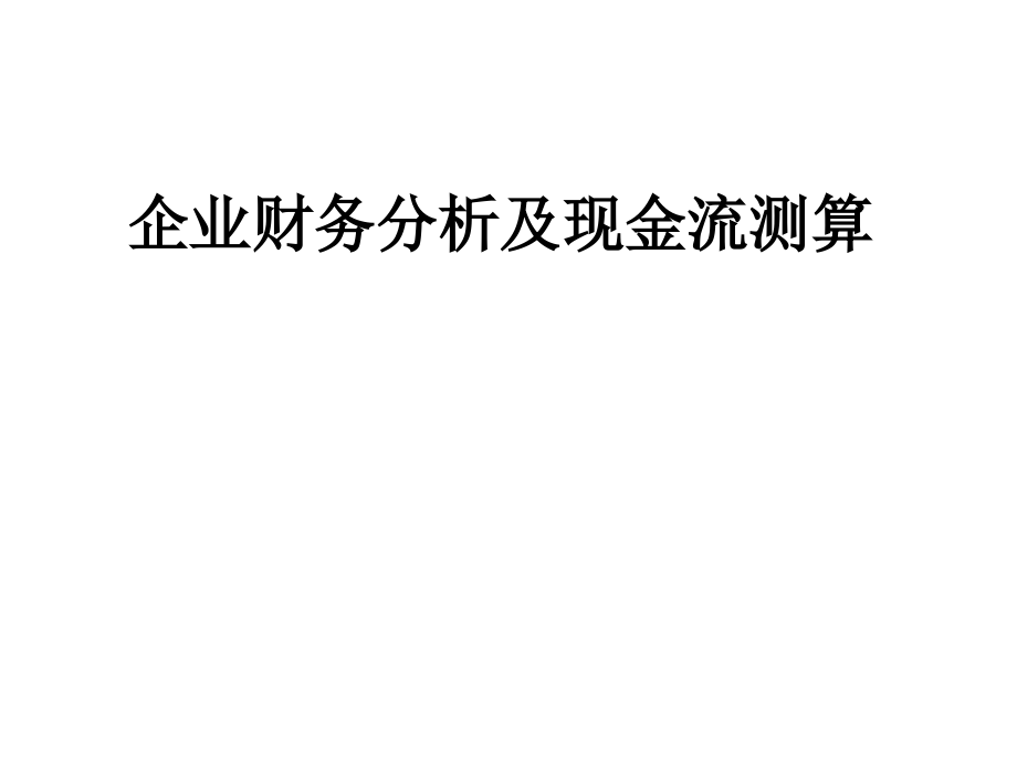 企业财务分析及现金流测算_第1页