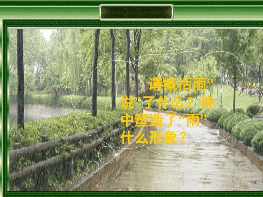 鲁教版九年级上--《雨说》郑愁予_第5页