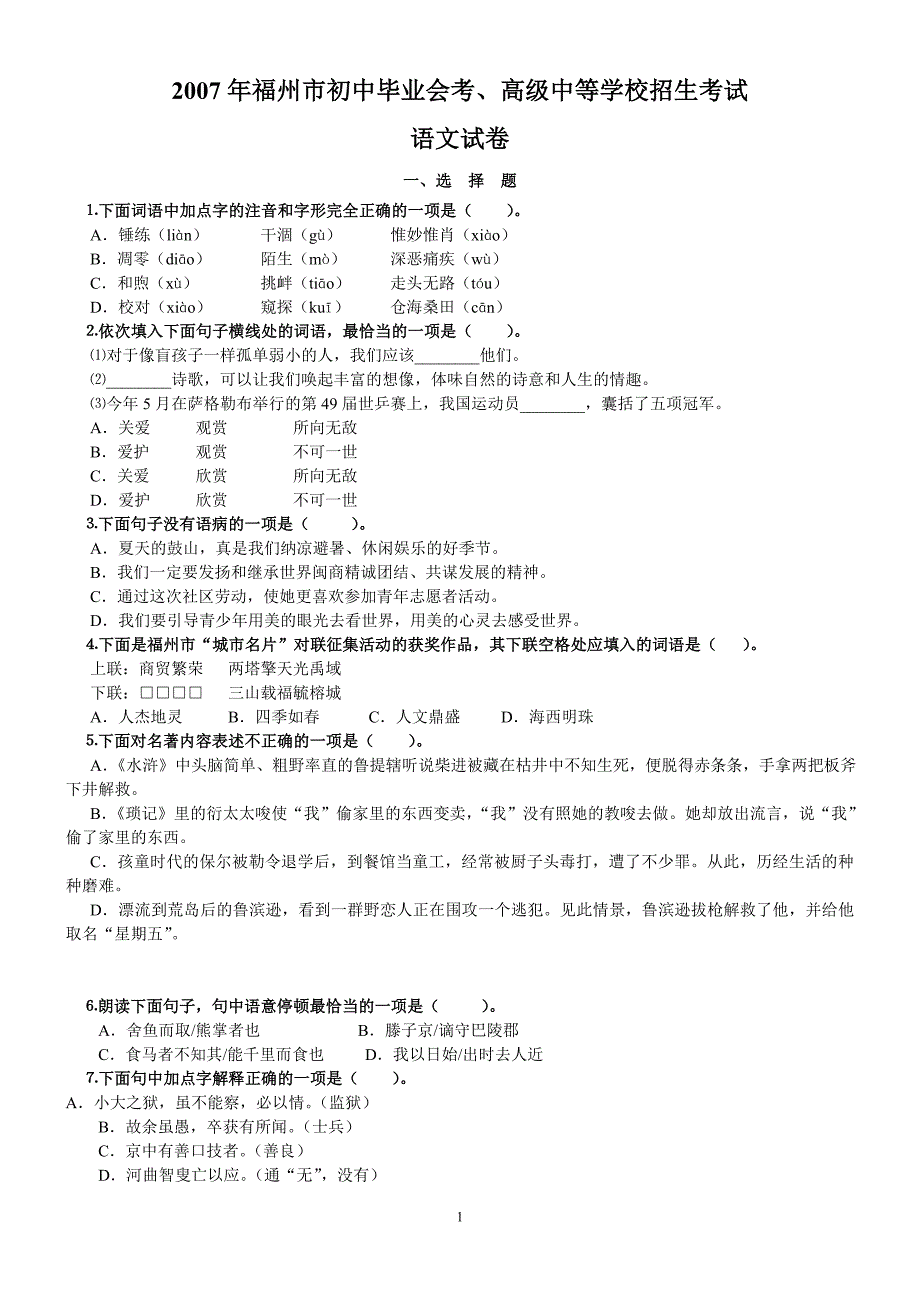 2007年福州市中考语文试卷(含答案)_第1页