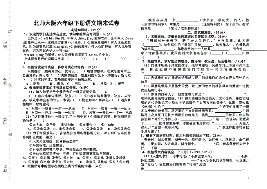 1北师大版六年级下册语文期末试卷_第1页