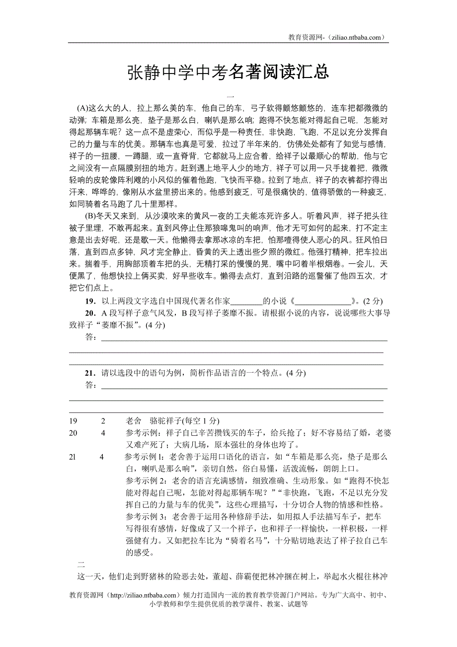 张静中学中考名著阅读汇总A这么大的人拉上那么美的车他自己的车弓子软得颤悠颤悠的连_第1页