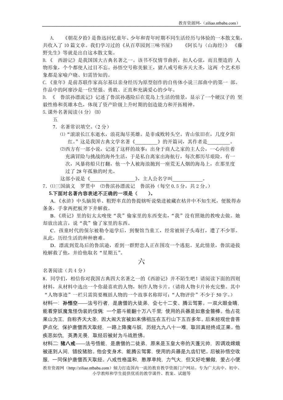 张静中学中考名著阅读汇总A这么大的人拉上那么美的车他自己的车弓子软得颤悠颤悠的连_第5页