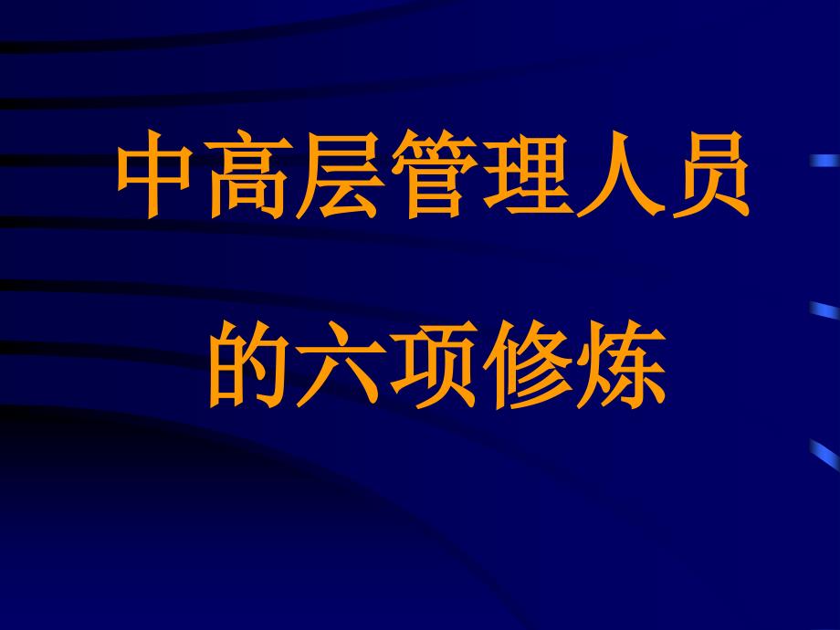 晋升中高层管理人员必须掌握的六项修炼(89页PPT)_第1页