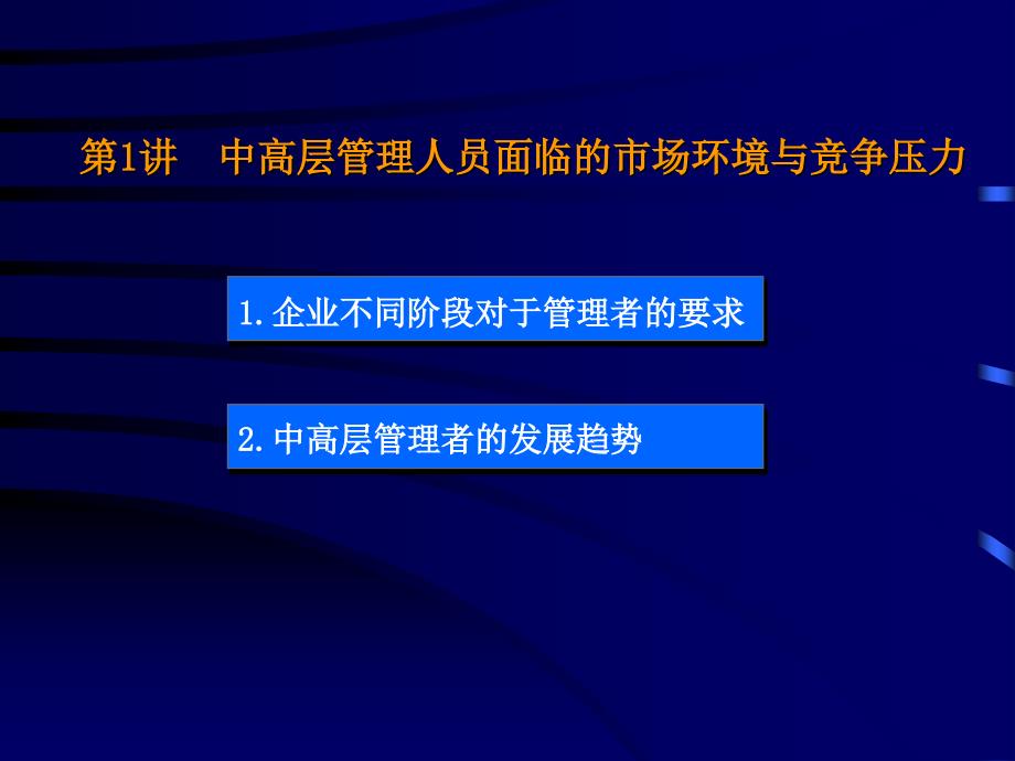 晋升中高层管理人员必须掌握的六项修炼(89页PPT)_第2页