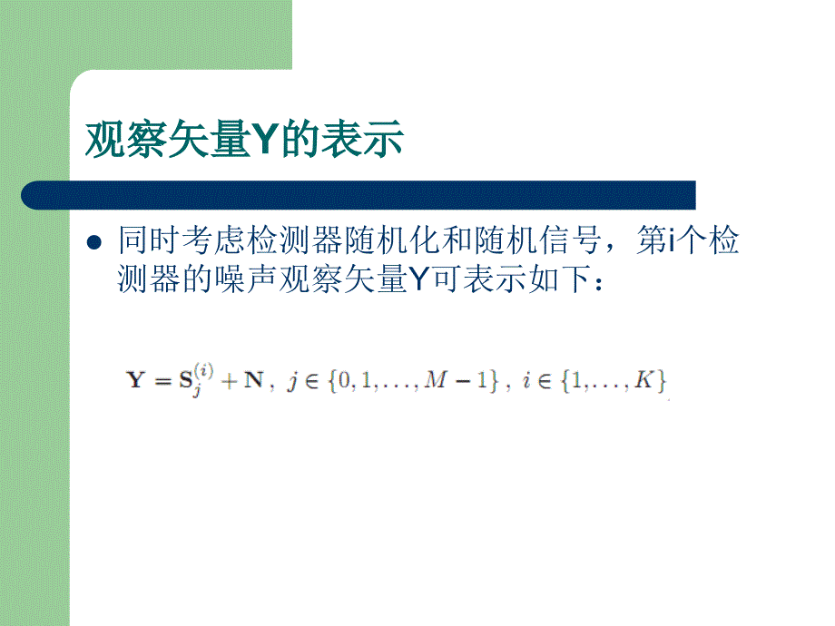 接收器最小差错率的检测器随机化和随机信号_第3页