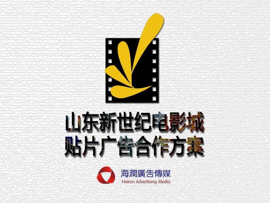 海润广告传媒(影院)推广方案_第1页