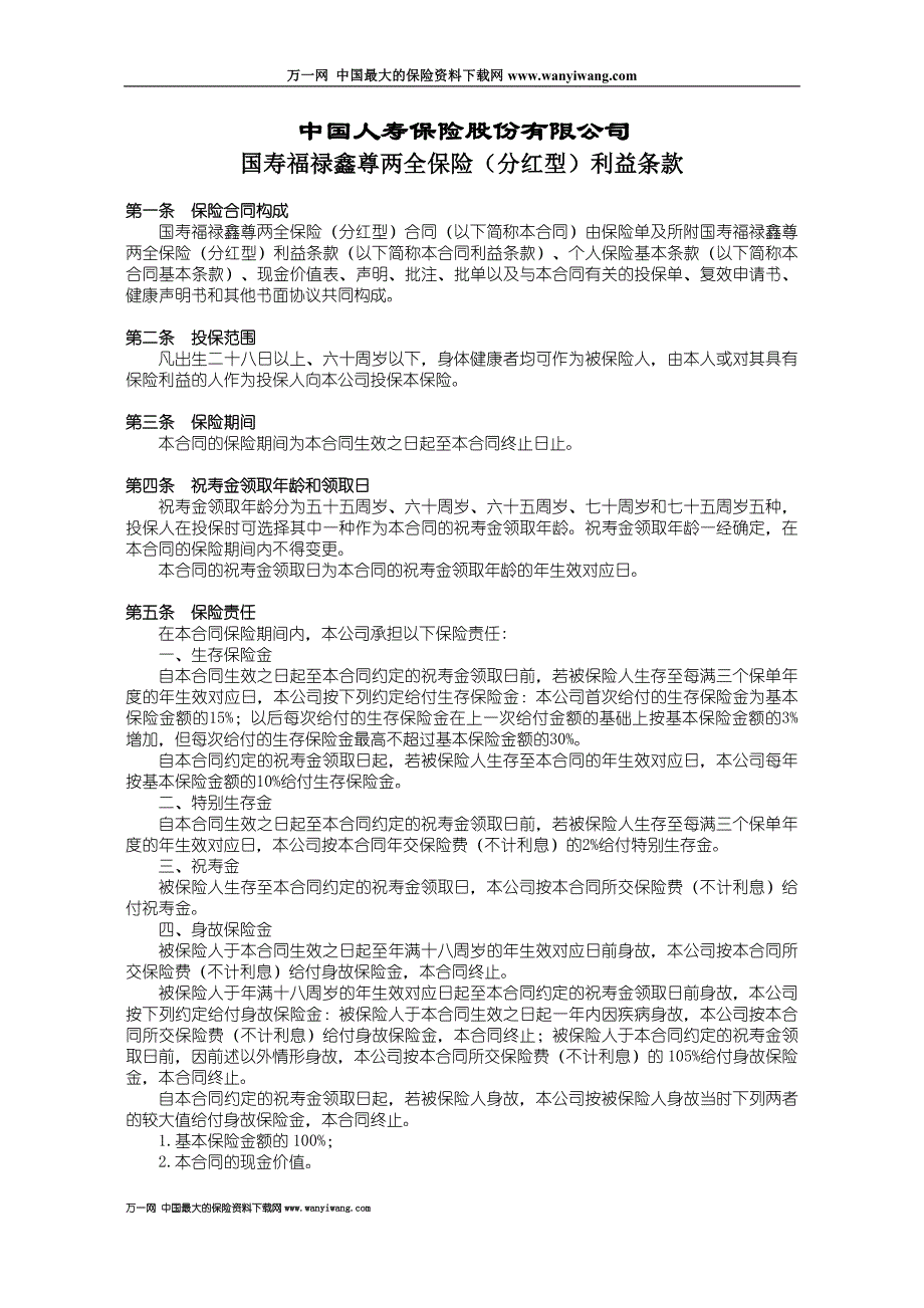 国寿福禄鑫尊两全保险分红型利益条款3页_第1页