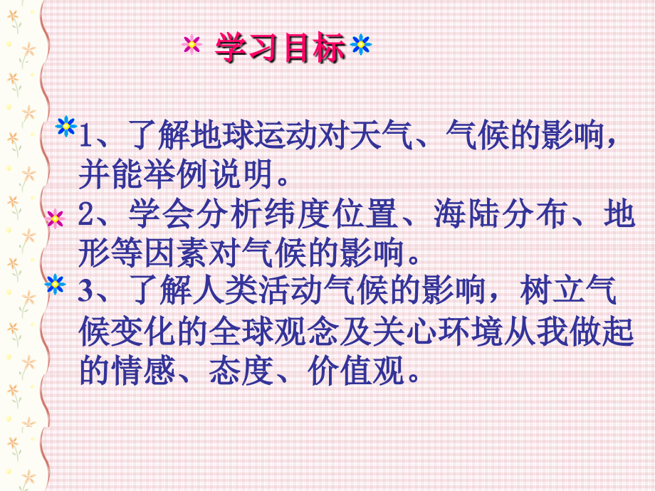 湘教版七年级地理上册影响气候的主要因素地球的形状、运动与气候部分课件_第2页