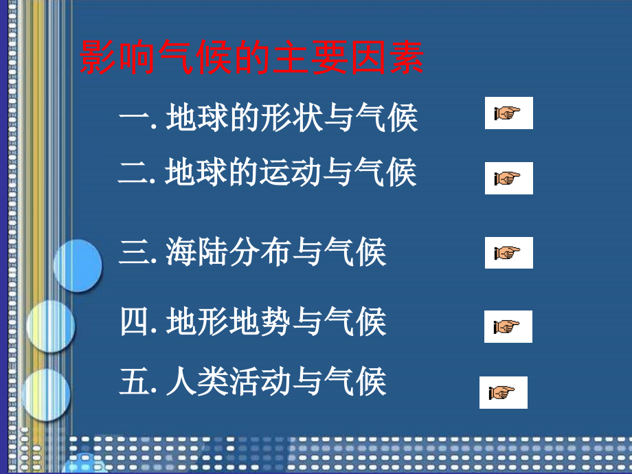 湘教版七年级地理上册影响气候的主要因素地球的形状、运动与气候部分课件_第4页