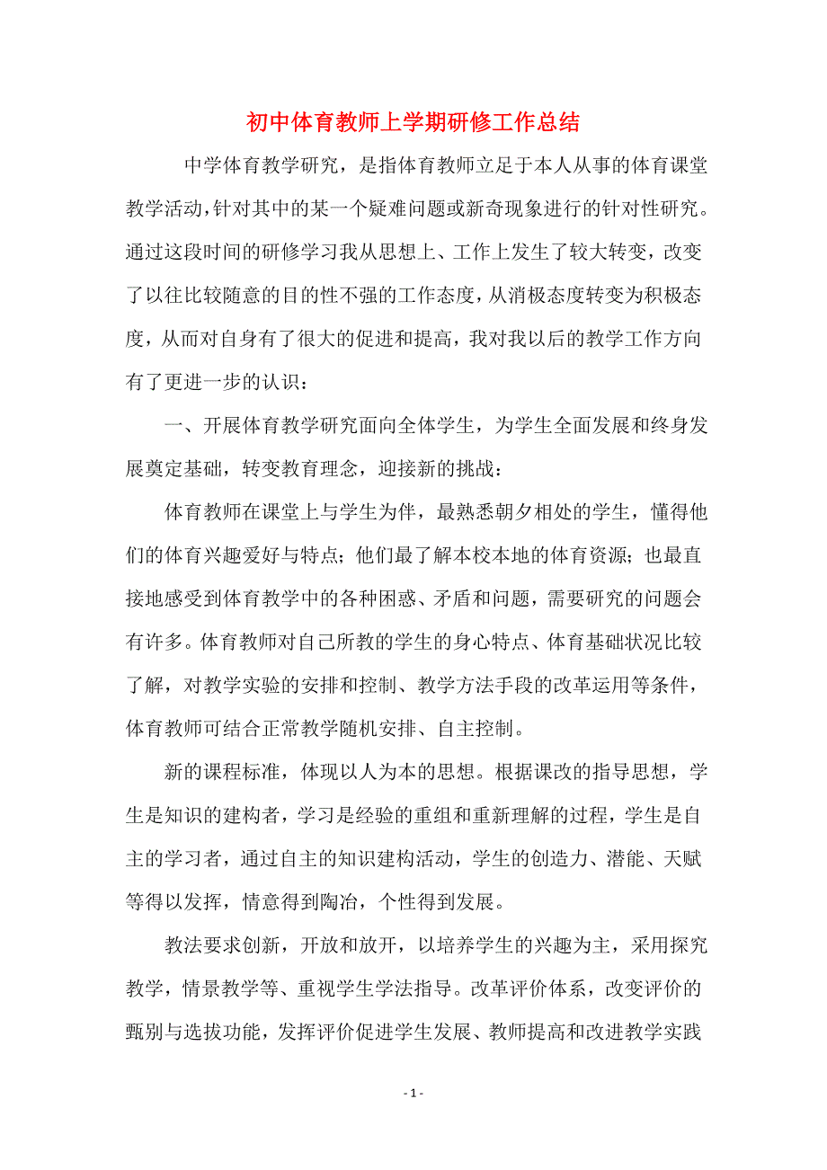 初中体育教师上学期研修工作总结_第1页