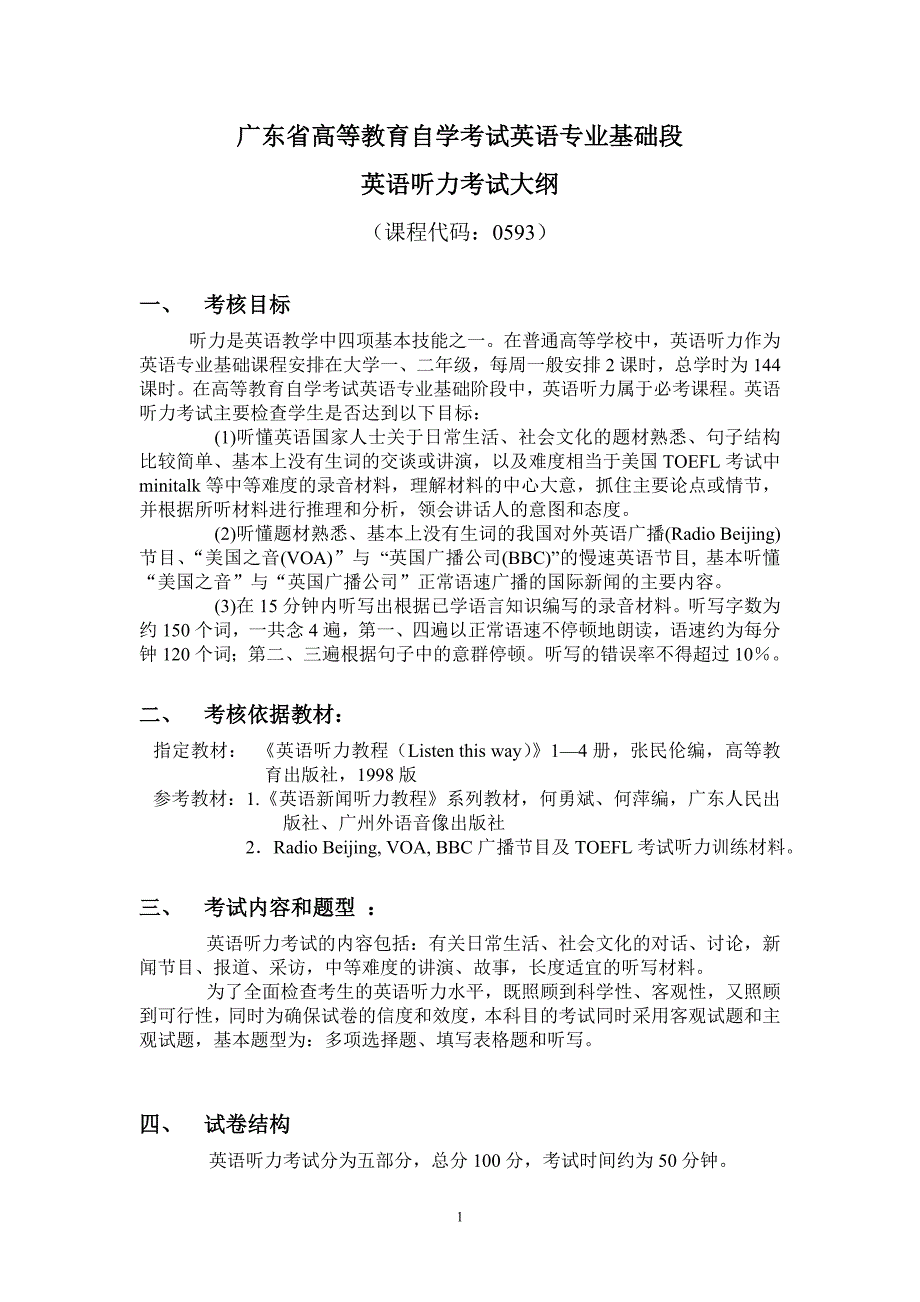 广东省高等教育自学考试英语专业基础段_第1页
