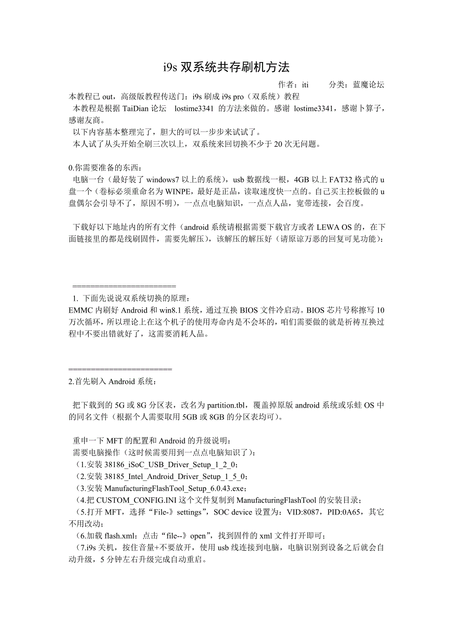 i9s双系统共存刷机方法_第1页