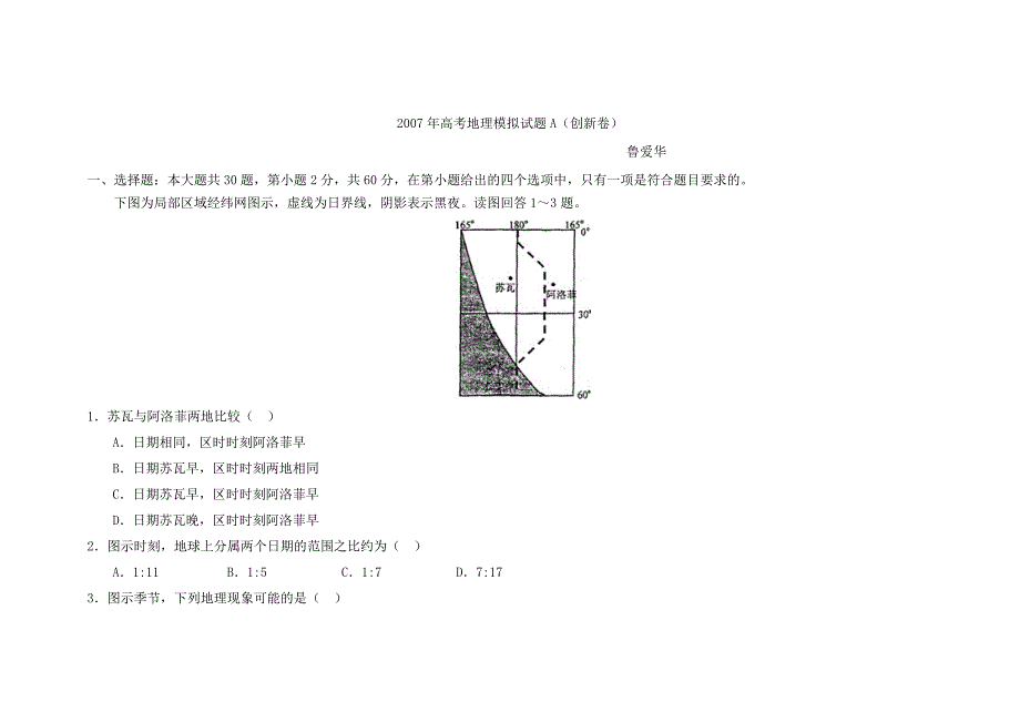 (创新卷)2007年高考地理模拟试题A_第1页