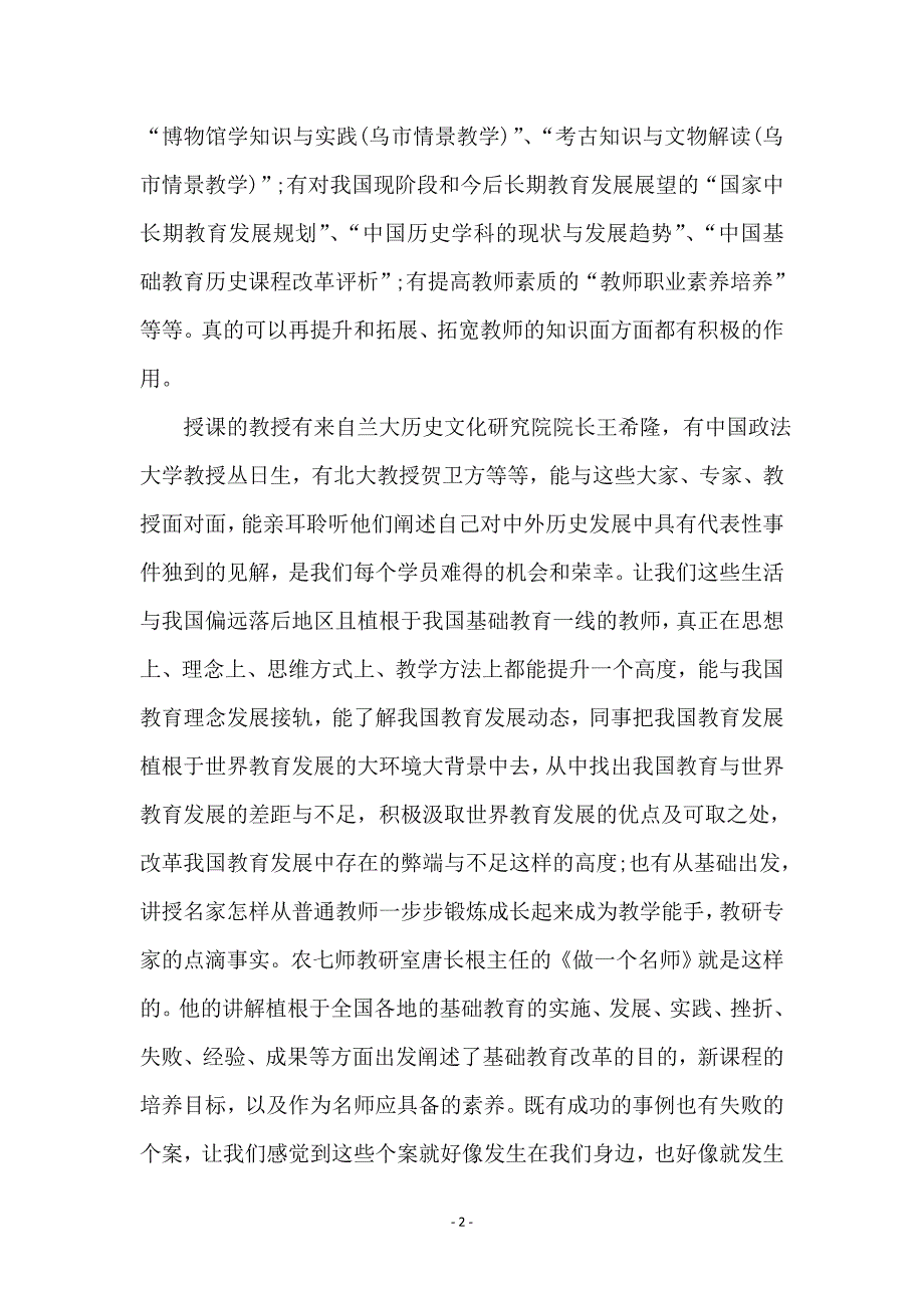 初中历史骨干教师国培个人总结_第2页