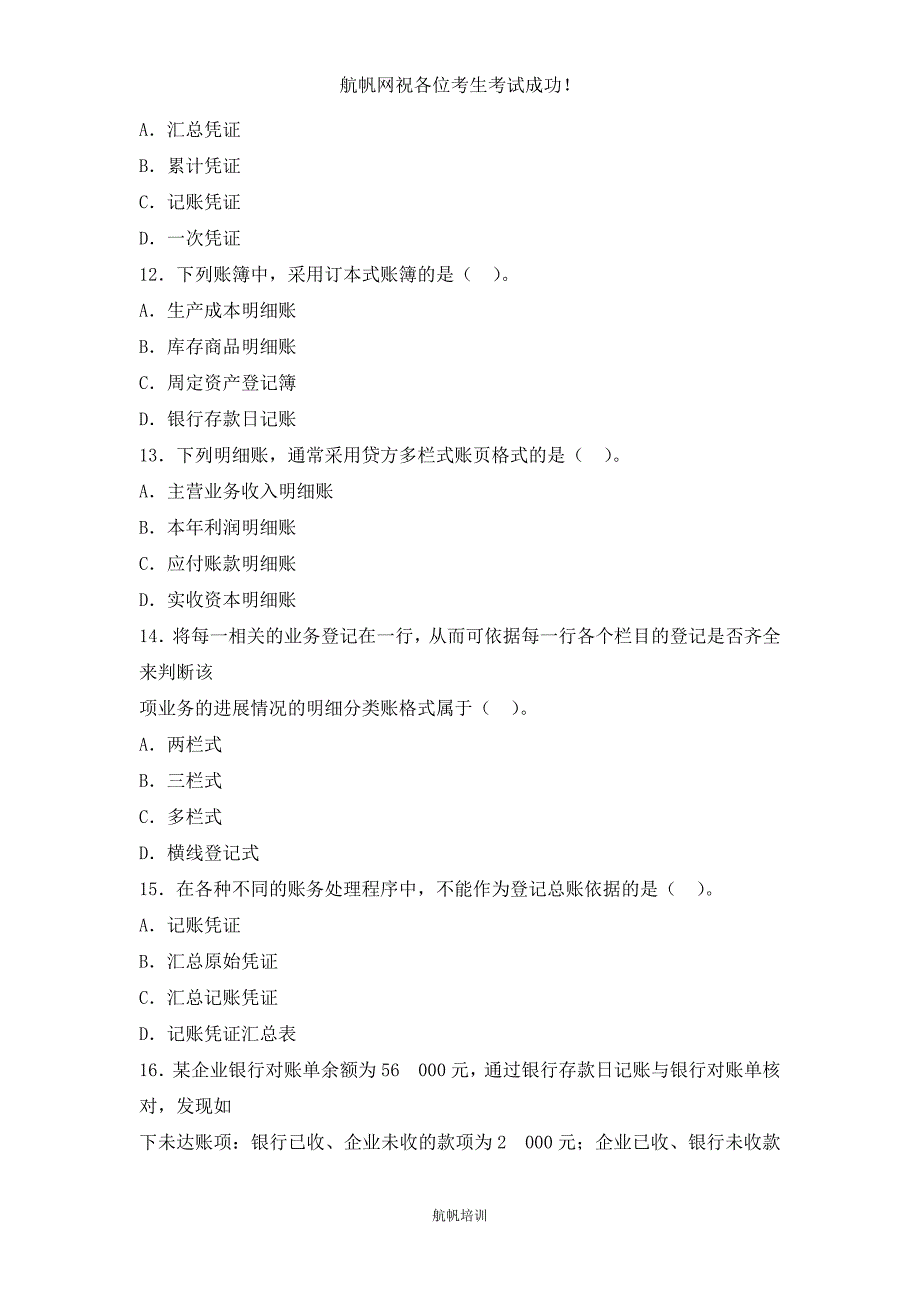 云南2014年德宏州农村信用社考试会计精选试题_第3页