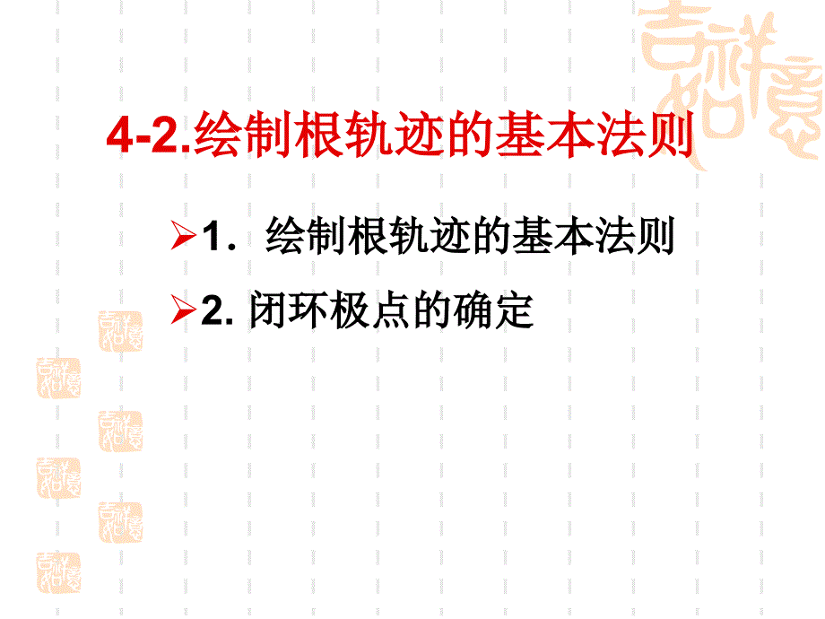 4-2根轨迹法绘制的基本法则2_第2页