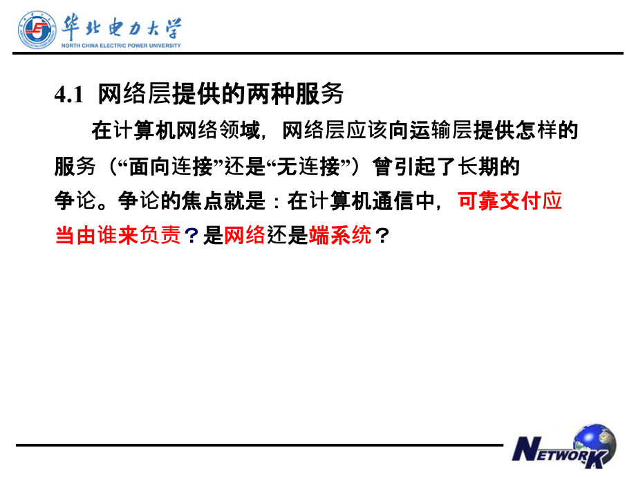 计算机网络课件网络层(华北电力大学科技学院)_第3页