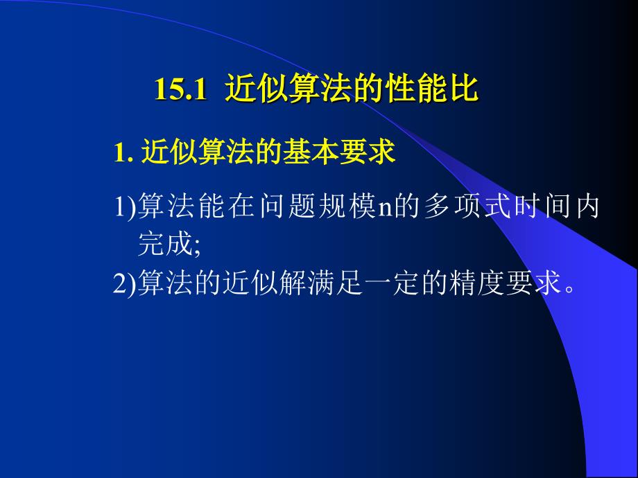 设计郑宗汉郑晓明近似算法_第3页