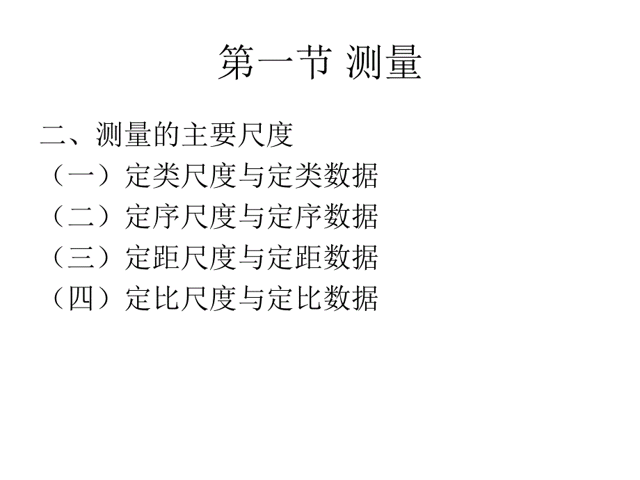 营销调研中的测量量表_第2页