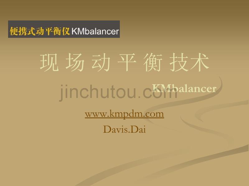 现场动平衡技术(KMbalancer)_第1页