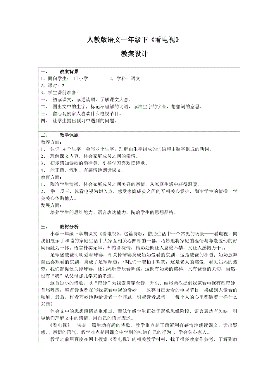 人教版一年级下语文《看电视》教案_第1页