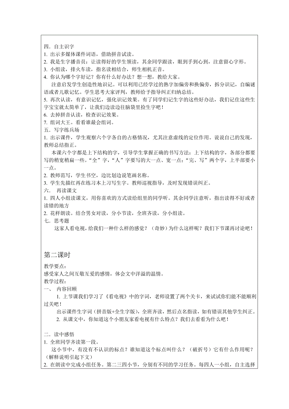 人教版一年级下语文《看电视》教案_第3页