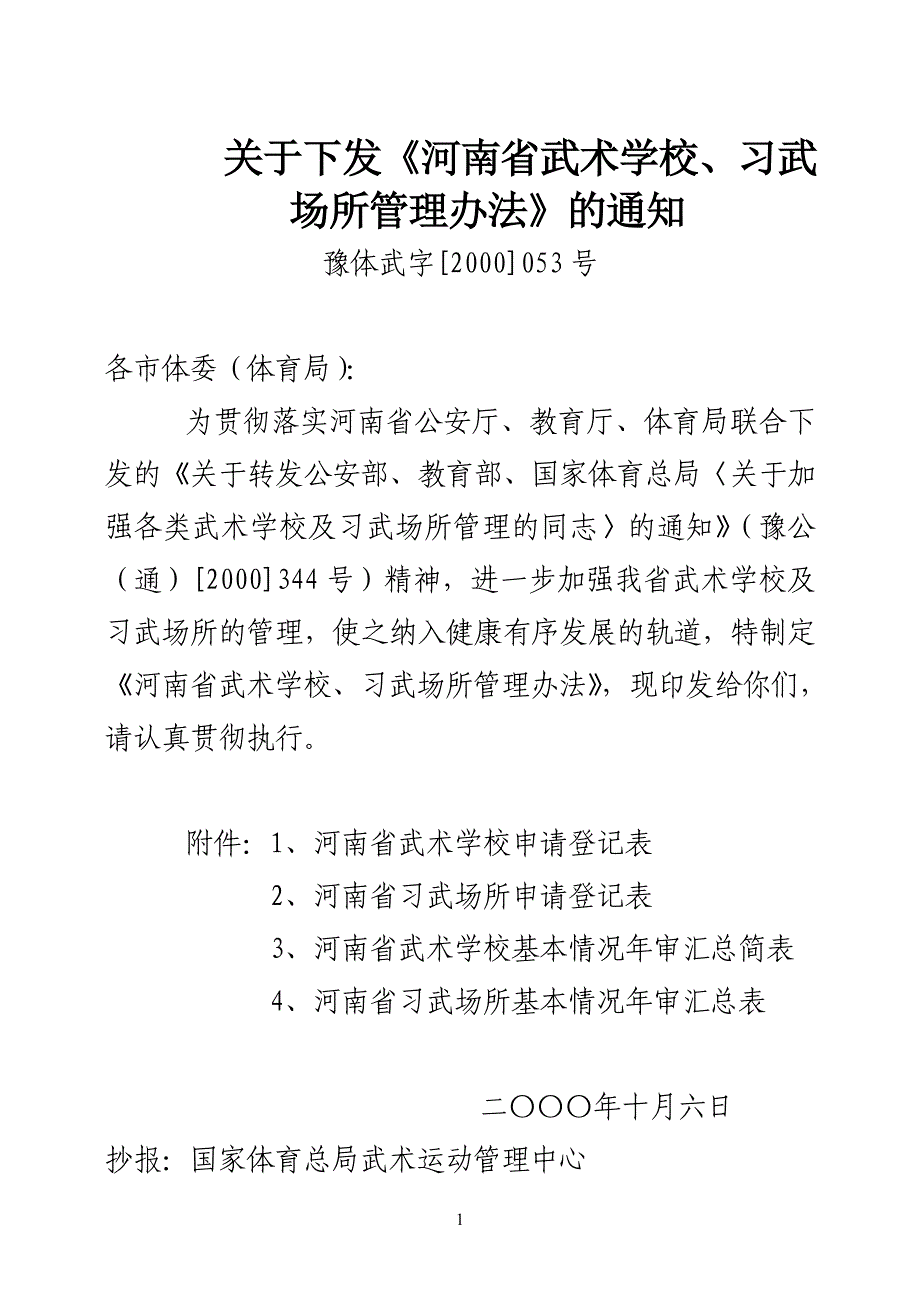 关于下发河南省武术学校_第1页