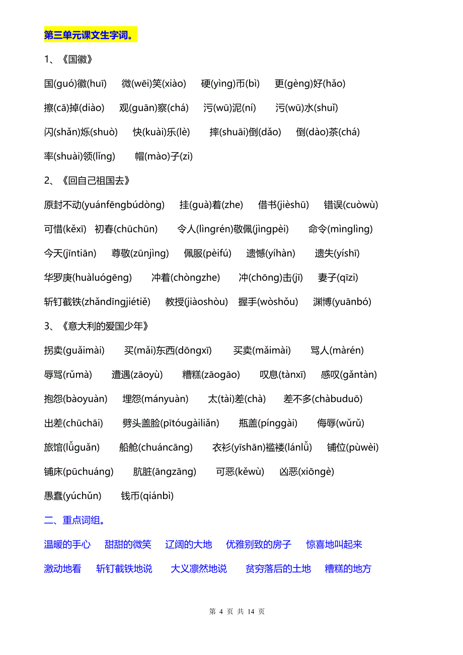 北师大版小学语文三年级上册全书生字词语总汇1_第4页