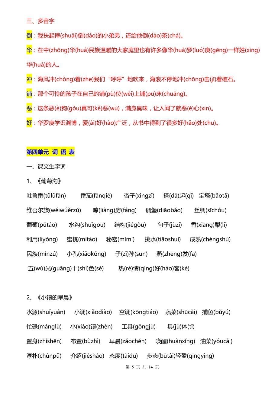 北师大版小学语文三年级上册全书生字词语总汇1_第5页