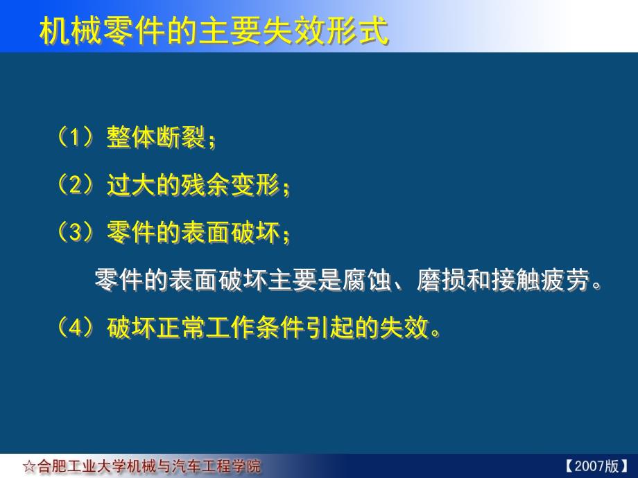 机械零件的主要失效形式_第3页