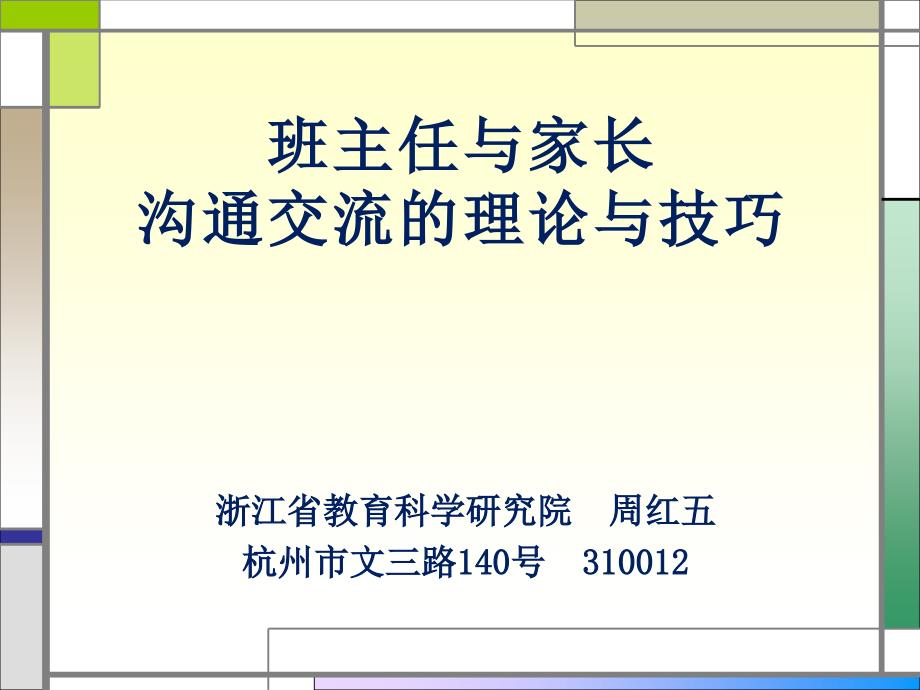 班主任与家长沟通交流的理论与技巧_第1页