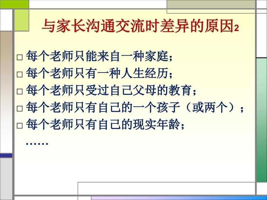 班主任与家长沟通交流的理论与技巧_第5页