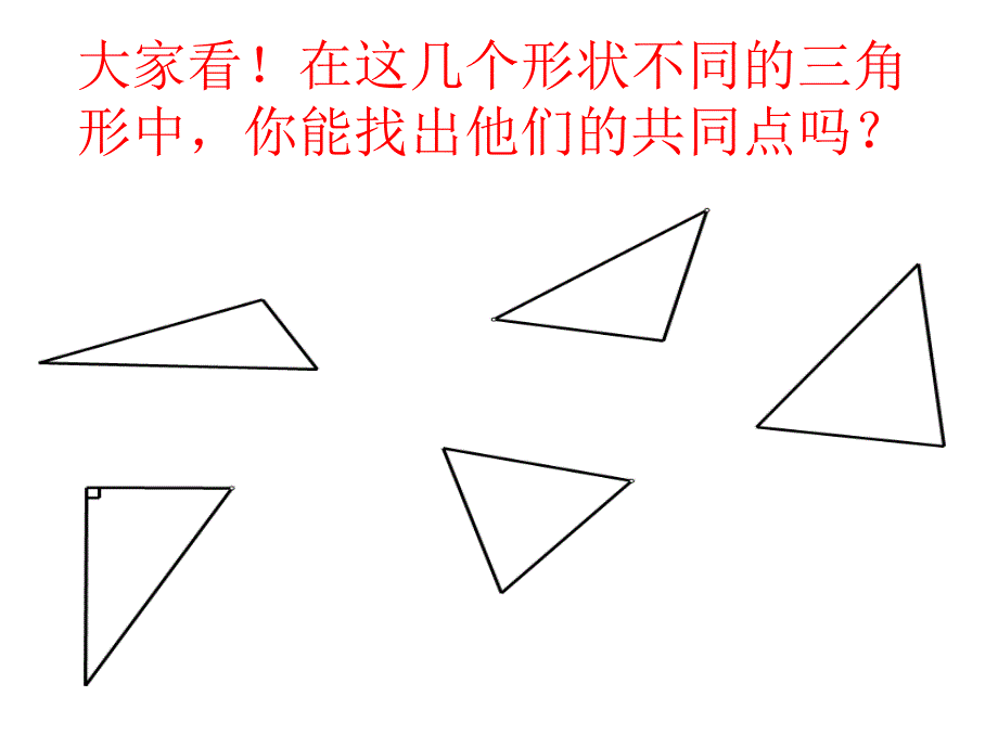 由三条线段围成的图形叫做三角形_第1页