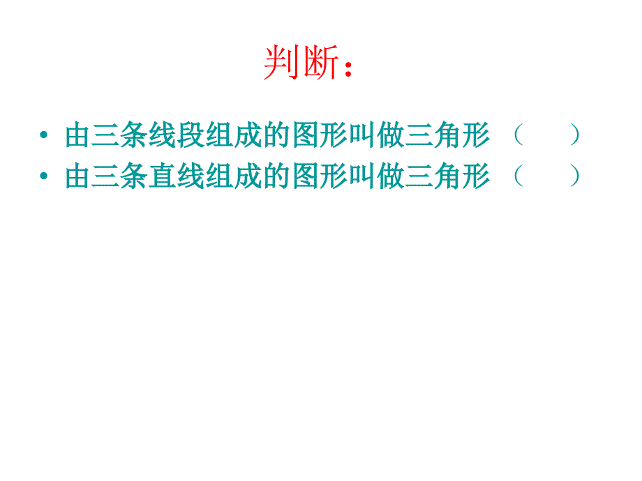 由三条线段围成的图形叫做三角形_第4页