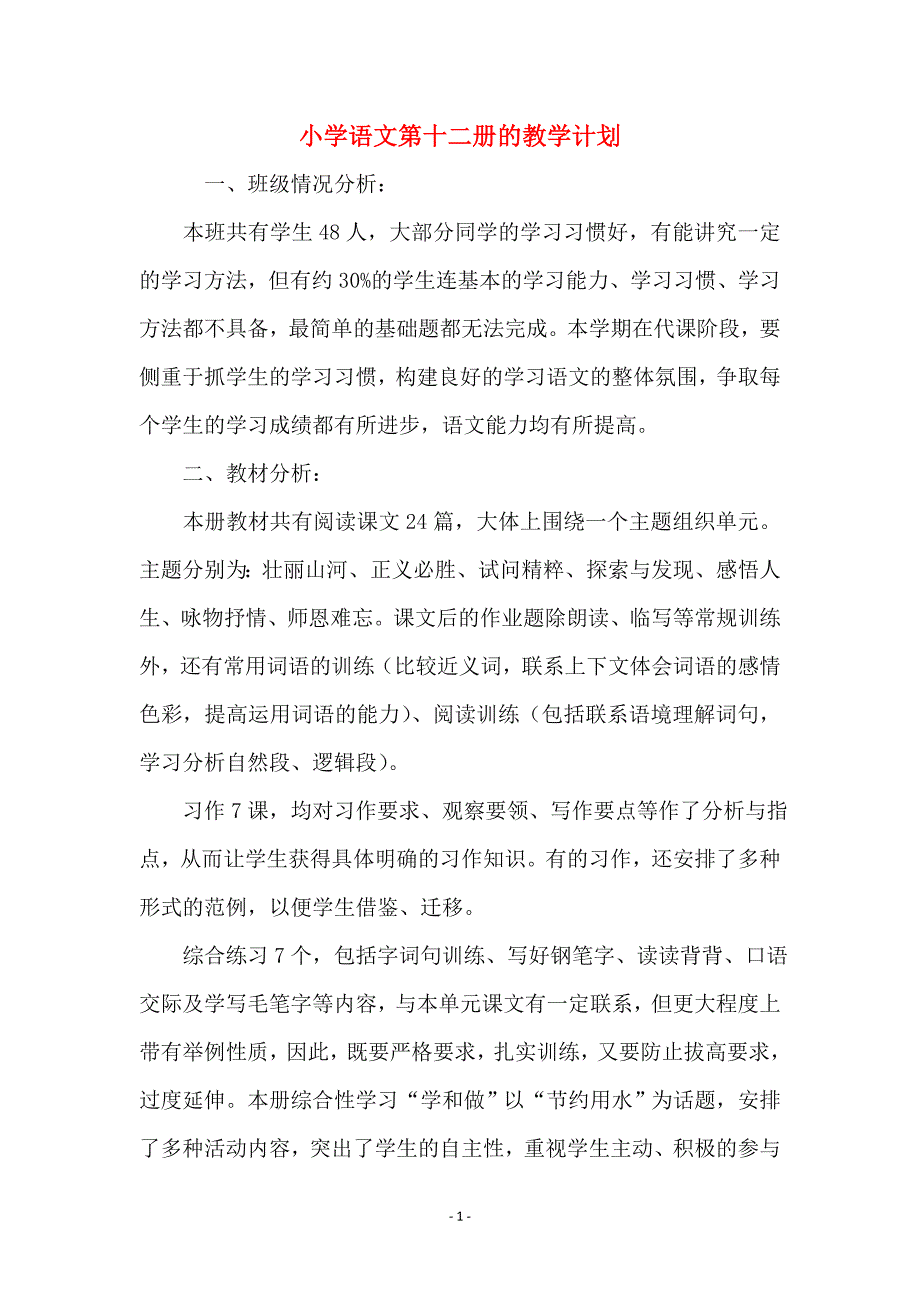 小学语文第十二册的教学计划_第1页