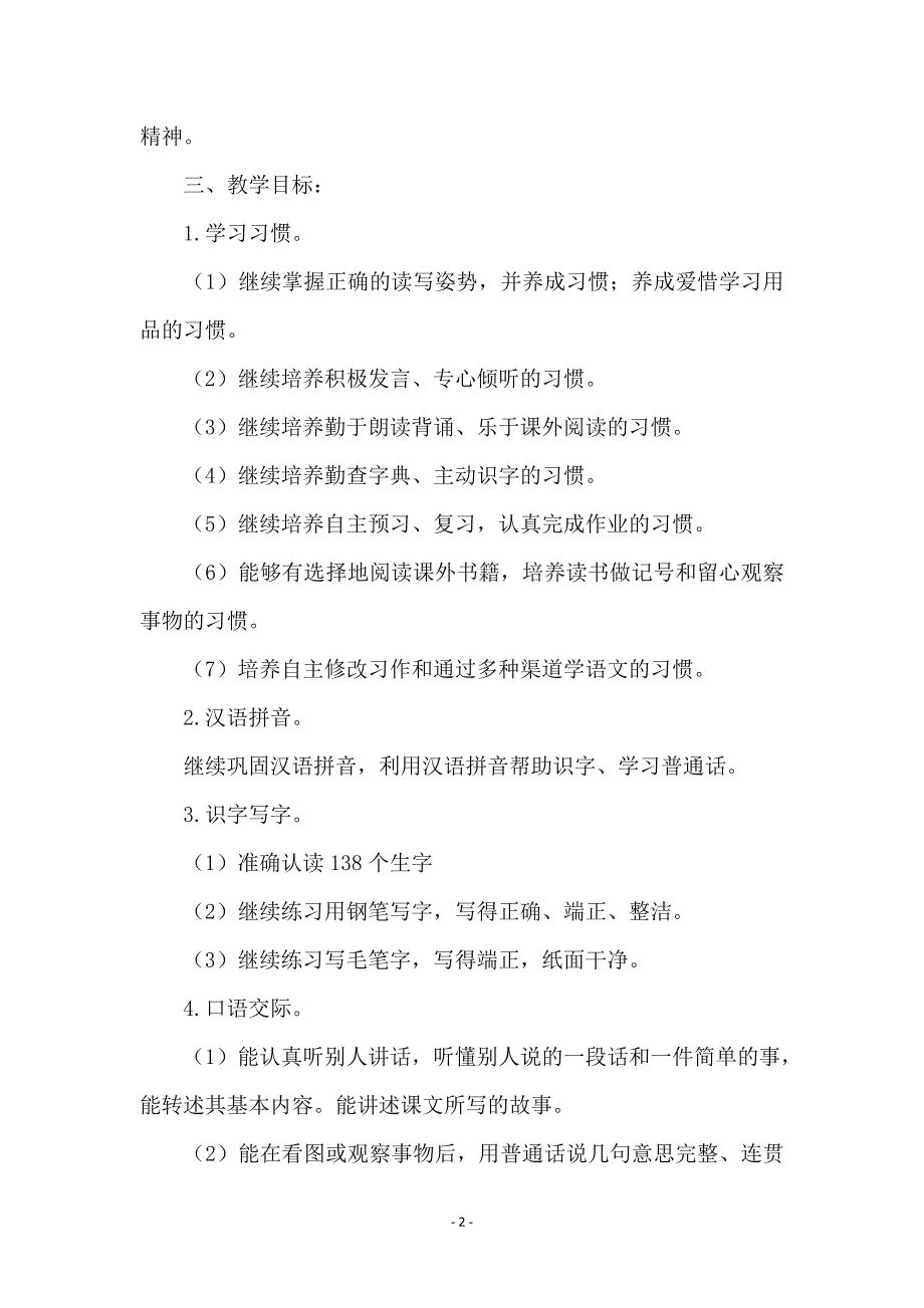 小学语文第十二册的教学计划_第2页