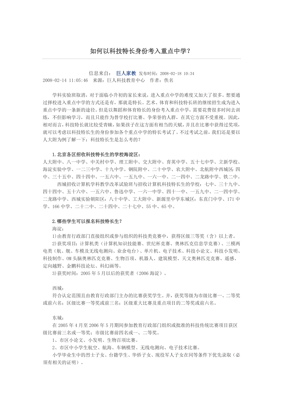 如何以科技特长身份考入重点中学_第1页