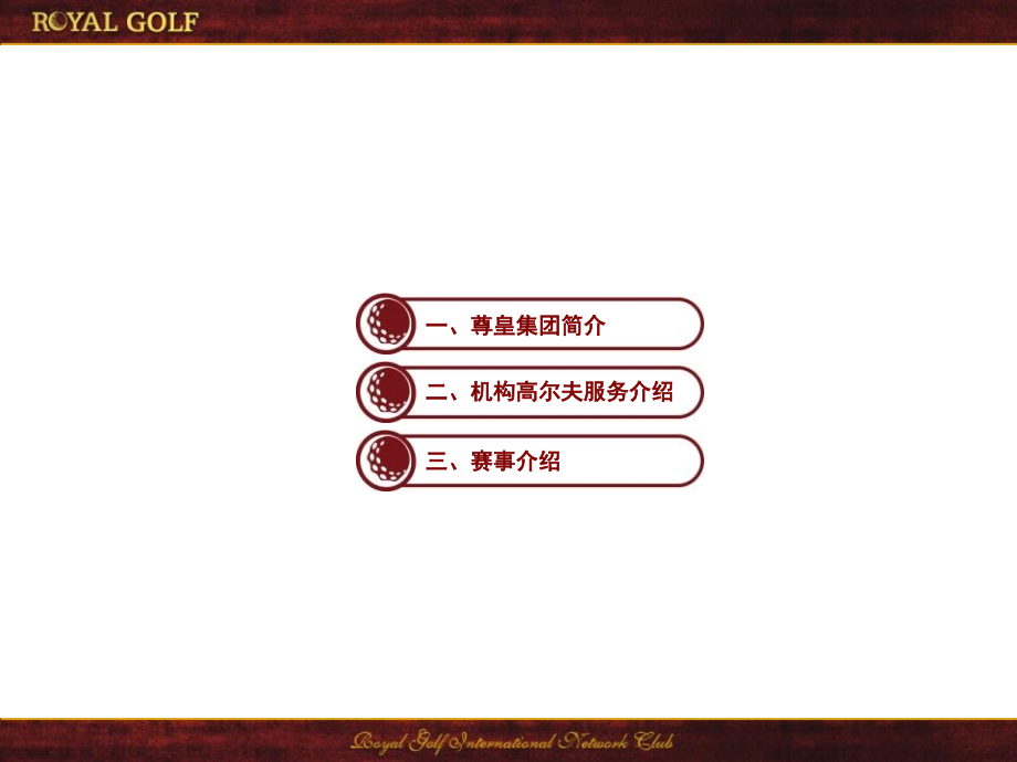 尊皇高尔夫公司介绍（赛事版）_第2页