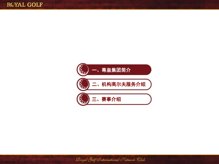 尊皇高尔夫公司介绍（赛事版）_第3页