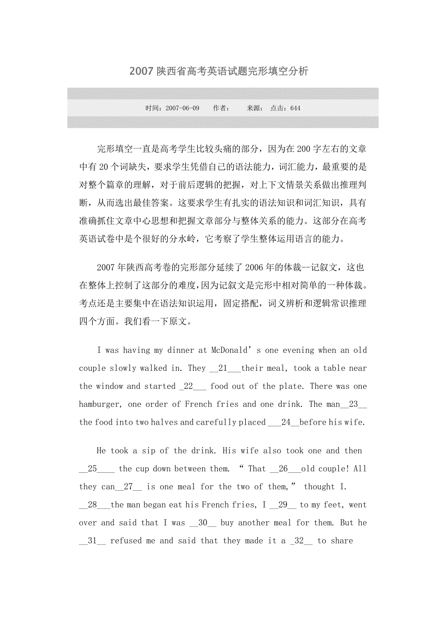 2007陕西省江苏省高考英语试题完形填空分析_第1页