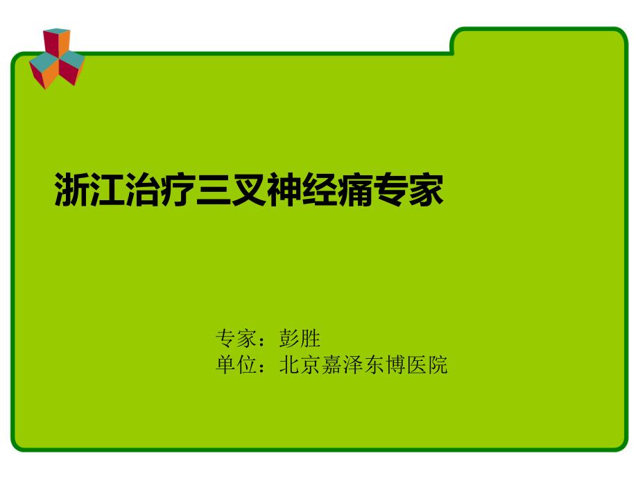 浙江治疗三叉神经痛专家_第1页