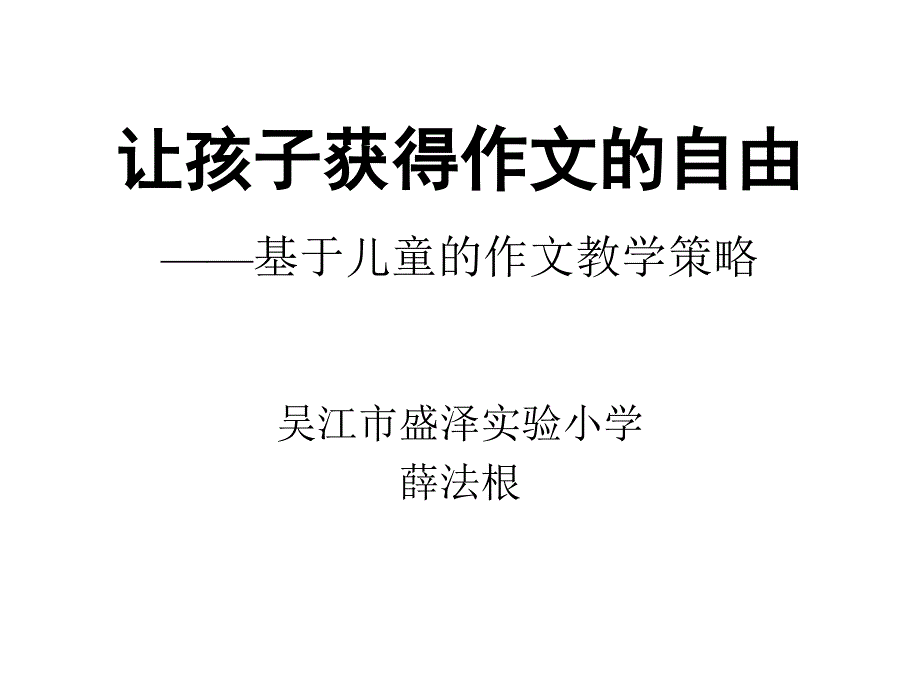 让孩子获得作文的自由_第1页