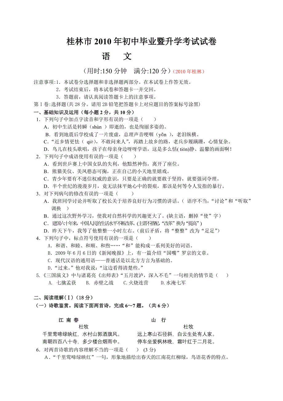 广西自治区桂林市2010年初中毕业暨升学考试试卷_第1页