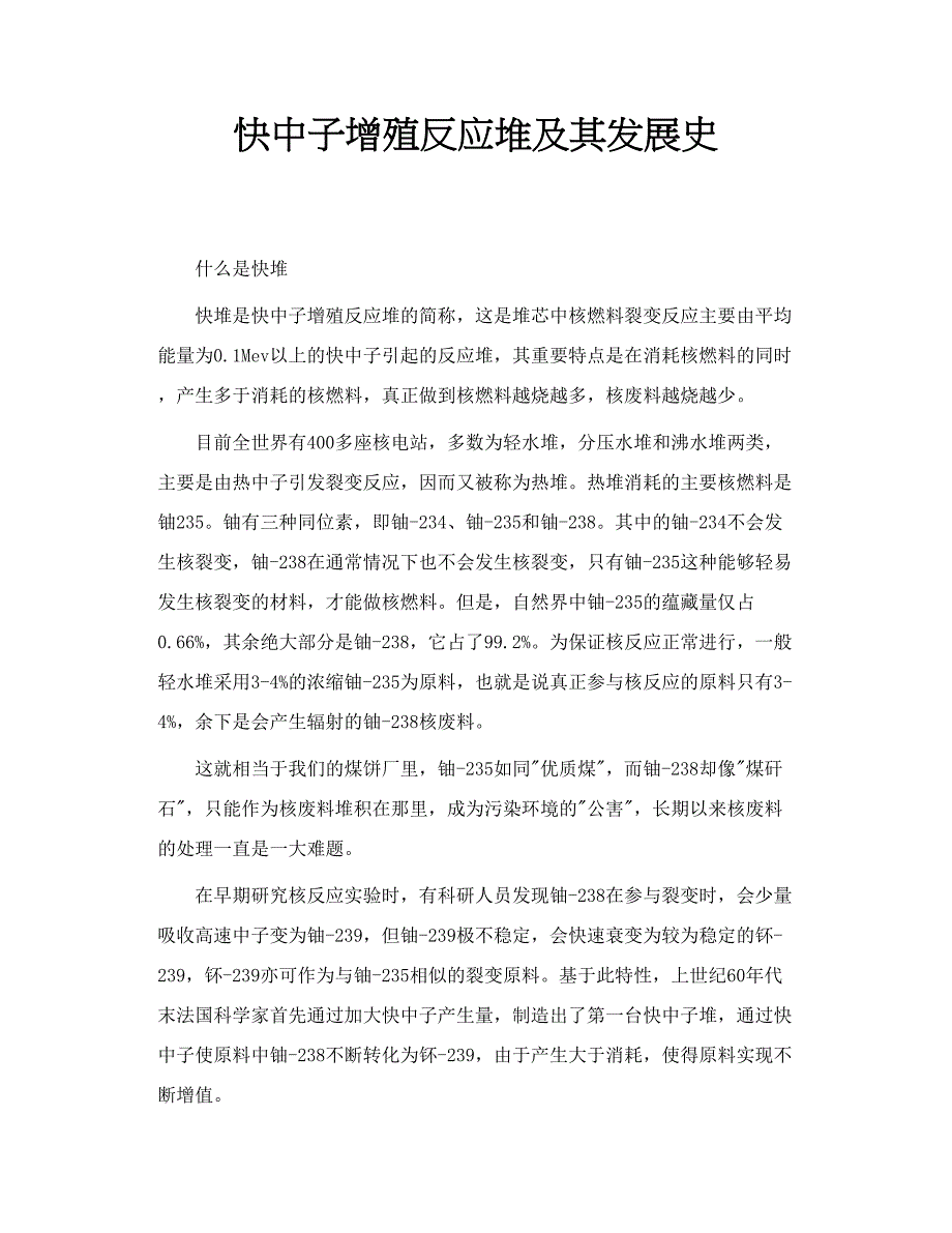 快中子增殖反应堆及其发展史_第1页